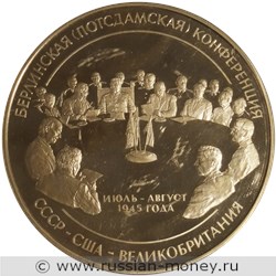 Монета 100 рублей 2000 года 55 лет Великой Победы. Берлинская  (Потсдамская) конференция. Стоимость. Реверс