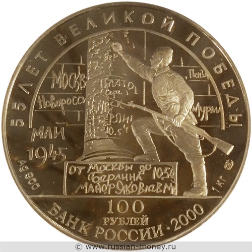 Монета 100 рублей 2000 года 55 лет Великой Победы. Берлинская  (Потсдамская) конференция. Стоимость. Аверс