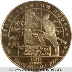 Монета 100 рублей 2000 года 55 лет Великой Победы. Берлинская  (Потсдамская) конференция. Стоимость. Аверс
