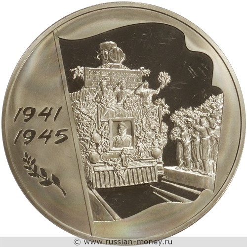 Монета 100 рублей 2005 года 60 лет Победы. Стоимость. Реверс