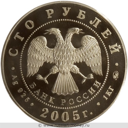 Монета 100 рублей 2005 года 60 лет Победы. Стоимость. Аверс