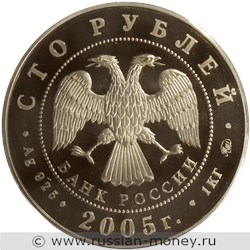 Монета 100 рублей 2005 года 60 лет Победы. Стоимость. Аверс