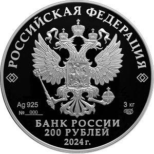 Монета 200 рублей 2024 года Санкт-Петербургский монетный двор, 300 лет. Аверс