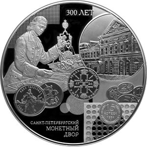 Монета 200 рублей 2024 года Санкт-Петербургский монетный двор, 300 лет. Реверс