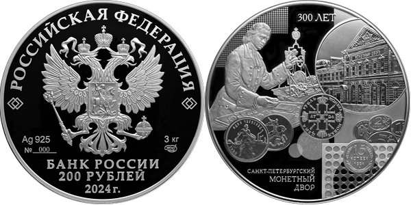 Санкт-Петербургский монетный двор, 300 лет 2024