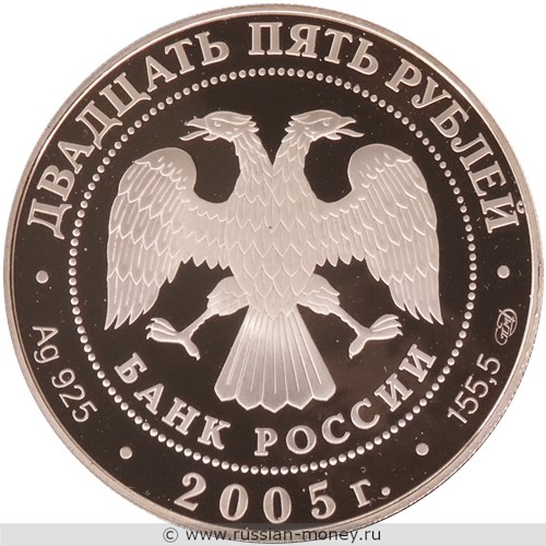 Монета 25 рублей 2005 года 625-летие Куликовской битвы. Стоимость. Аверс