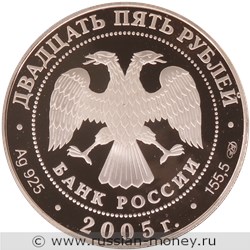 Монета 25 рублей 2005 года 625-летие Куликовской битвы. Стоимость. Аверс