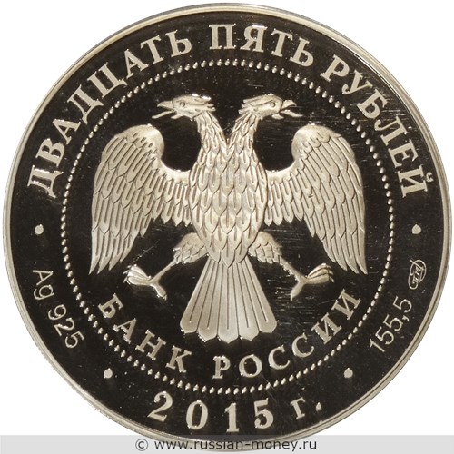 Монета 25 рублей 2015 года 70-летие Победы. Стоимость. Аверс