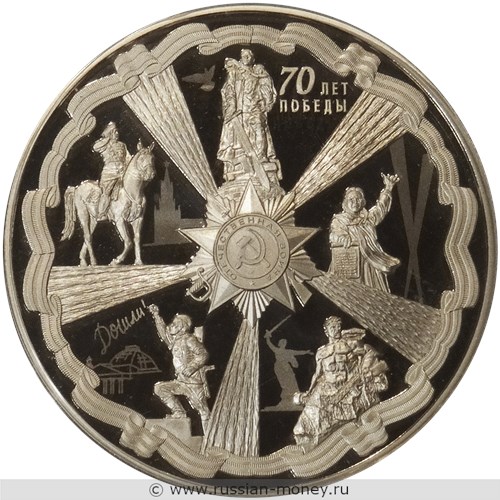 Монета 25 рублей 2015 года 70-летие Победы. Стоимость. Реверс