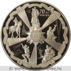 Монета 25 рублей 2015 года 70-летие Победы. Стоимость. Реверс