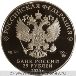 Монета 25 рублей 2020 года 75-летие Победы. Стоимость. Аверс