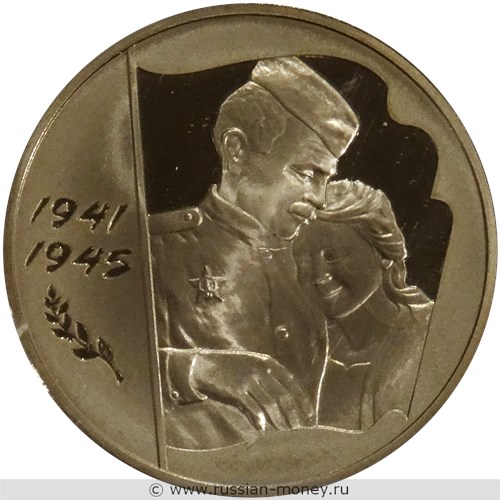 Монета 3 рубля 2005 года 60 лет Победы. Стоимость. Реверс