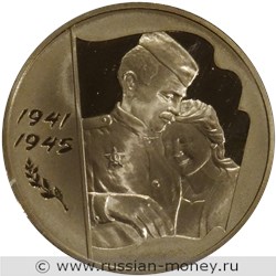 Монета 3 рубля 2005 года 60 лет Победы. Стоимость. Реверс