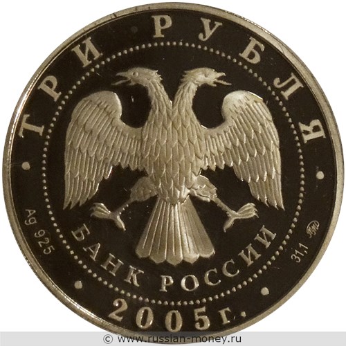 Монета 3 рубля 2005 года 60 лет Победы. Стоимость. Аверс