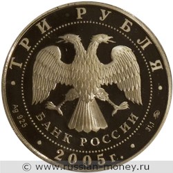 Монета 3 рубля 2005 года 60 лет Победы. Стоимость. Аверс