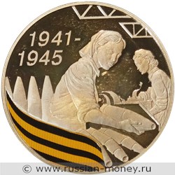 Монета 3 рубля 2010 года 65-летие Победы. Производство снарядов. Стоимость. Реверс