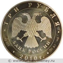 Монета 3 рубля 2010 года 65-летие Победы. Производство снарядов. Стоимость. Аверс