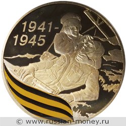 Монета 3 рубля 2010 года 65-летие Победы. Санитарка. Стоимость. Реверс