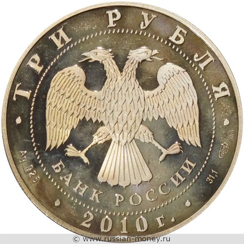 Монета 3 рубля 2010 года 65-летие Победы. Санитарка. Стоимость. Аверс