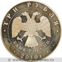 Монета 3 рубля 2010 года 65-летие Победы. Санитарка. Стоимость. Аверс