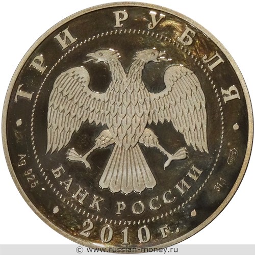 Монета 3 рубля 2010 года 65-летие Победы. Танкисты. Стоимость. Аверс