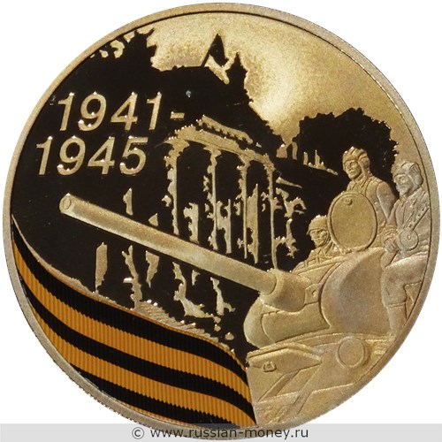Монета 3 рубля 2010 года 65-летие Победы. Танкисты. Стоимость. Реверс