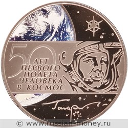 Монета 3 рубля 2011 года 50 лет первого полета человека в космос. Стоимость. Реверс