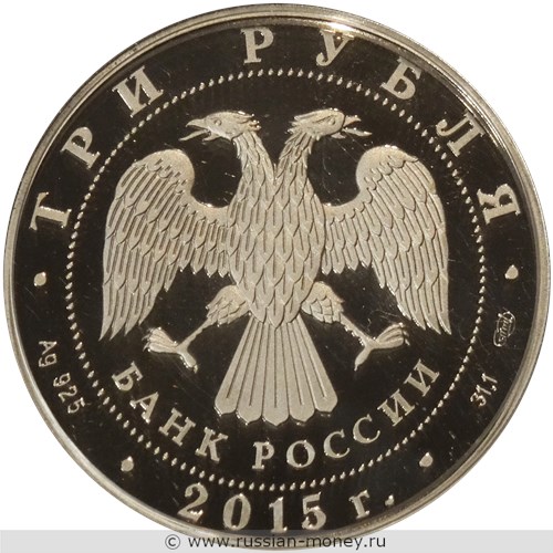 Монета 3 рубля 2015 года 70-летие Победы. Стоимость. Аверс