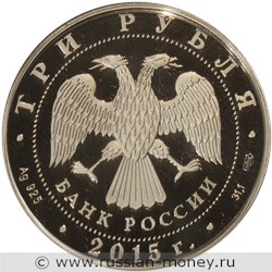 Монета 3 рубля 2015 года 70-летие Победы. Стоимость. Аверс