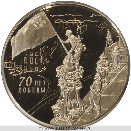 Монета 3 рубля 2015 года 70-летие Победы. Стоимость. Реверс