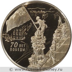 Монета 3 рубля 2015 года 70-летие Победы. Стоимость. Реверс