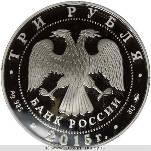 Монета 3 рубля 2015 года Банк России, 155 лет. Стоимость. Аверс