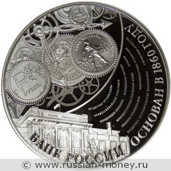 Монета 3 рубля 2015 года Банк России, 155 лет. Стоимость. Реверс