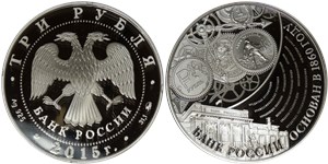 3 рубля 2015 Банк России, 155 лет
