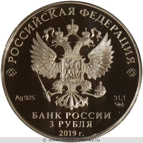 Монета 3 рубля 2019 года 75-летие освобождения Ленинграда. Стоимость. Аверс