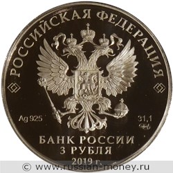 Монета 3 рубля 2019 года 75-летие освобождения Ленинграда. Стоимость. Аверс