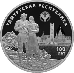 Монета 3 рубля 2020 года Удмуртская Республика, 100 лет. Стоимость. Реверс