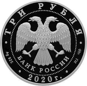 Монета 3 рубля 2020 года 160 лет Банку России, символ роста. Стоимость. Аверс