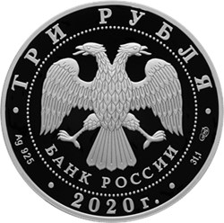 Монета 3 рубля 2020 года 160 лет Банку России, символ роста. Стоимость. Аверс