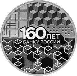 Монета 3 рубля 2020 года 160 лет Банку России, новые технологии. Стоимость. Реверс