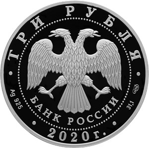 Монета 3 рубля 2020 года 160 лет Банку России, символ равновесия. Стоимость. Аверс