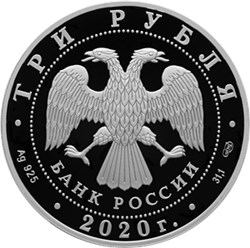 Монета 3 рубля 2020 года 160 лет Банку России, символ равновесия. Стоимость. Аверс