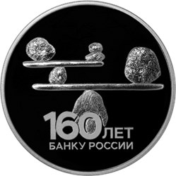 Монета 3 рубля 2020 года 160 лет Банку России, символ равновесия. Стоимость. Реверс