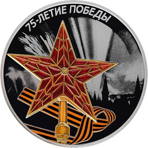 Монета 3 рубля 2020 года 75 лет Победы. Стоимость. Реверс