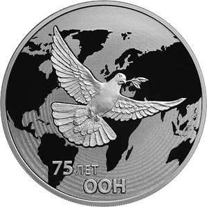 Монета 3 рубля 2020 года 75-летие ООН. Стоимость. Реверс