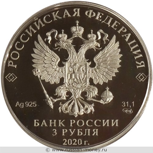 Монета 3 рубля 2020 года 75-летие Победы. Стоимость. Аверс
