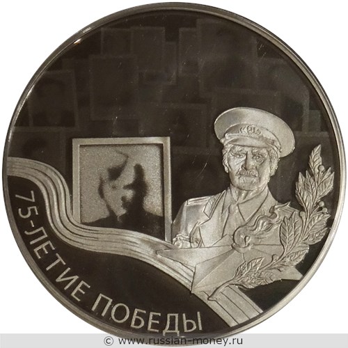 Монета 3 рубля 2020 года 75-летие Победы. Стоимость. Реверс
