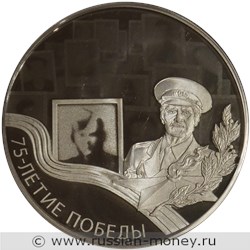 Монета 3 рубля 2020 года 75-летие Победы. Стоимость. Реверс