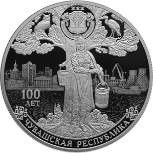 Монета 3 рубля 2020 года Чувашская Республика, 100 лет. Стоимость. Реверс