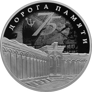 Монета 3 рубля 2020 года Дорога памяти, 75 лет Победы. Стоимость. Реверс